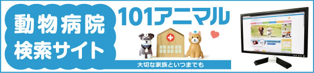 動物病院検索101アニマル